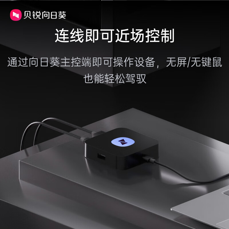 向日葵 Q0.5 近场控制设备发布：即插即用、1080p / 60 帧，128 元