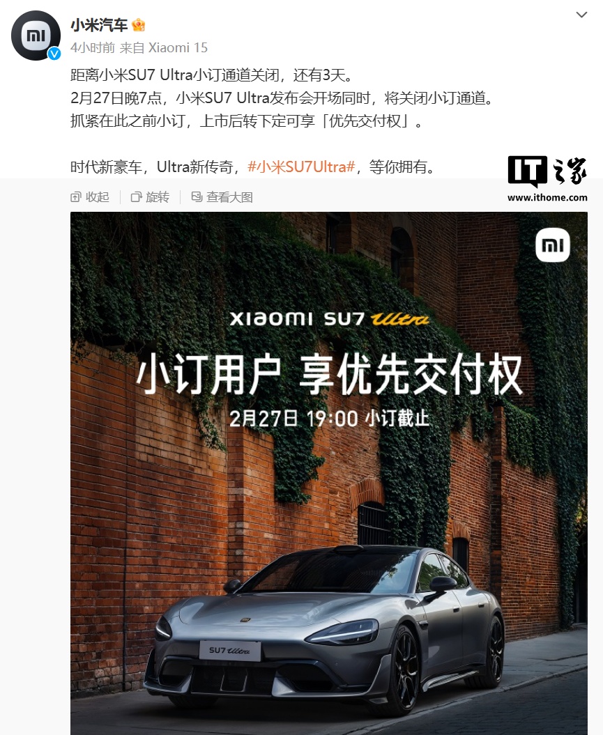 小米 SU7 Ultra 汽车发布会开场关闭小定通道，上市后转下定可享「优先交付权」