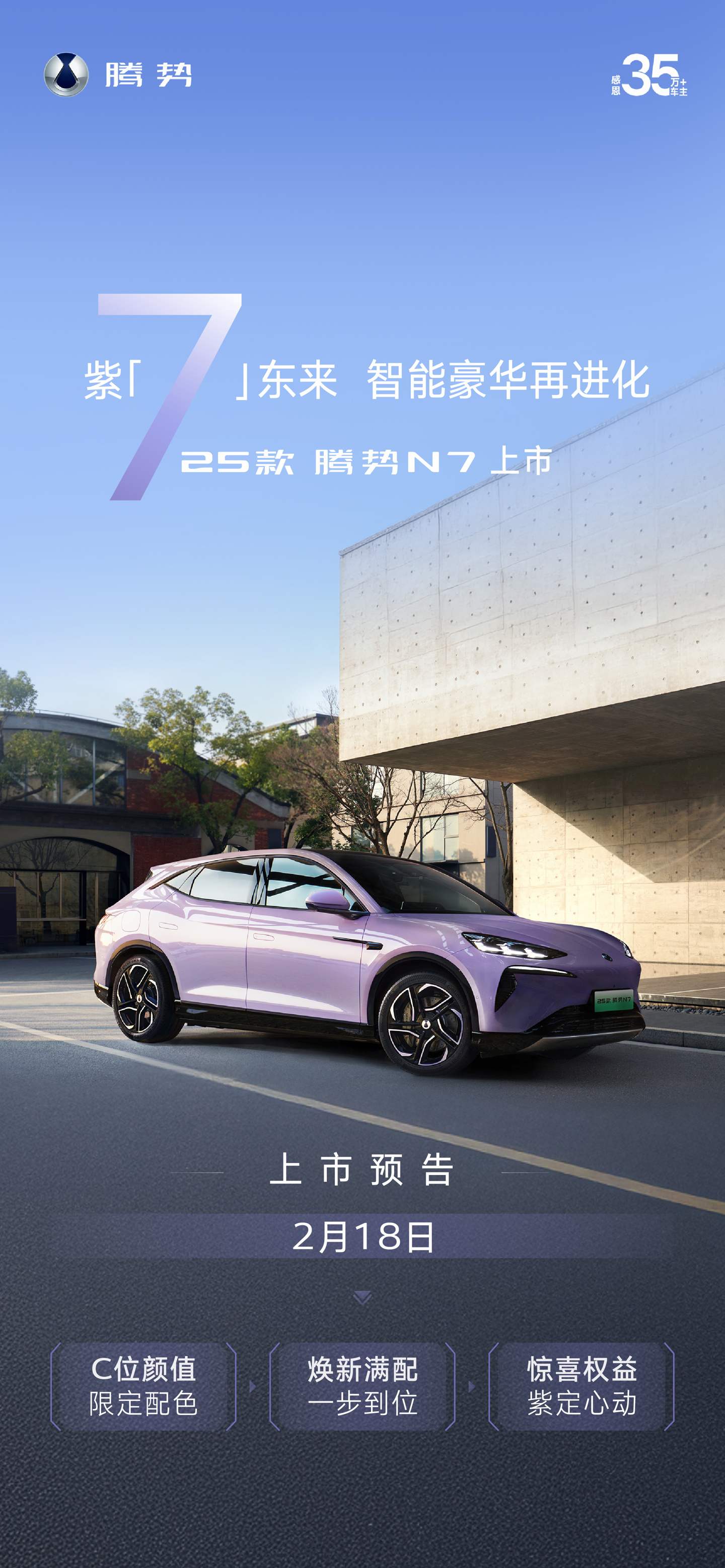 2025 款比亚迪腾势 N7 汽车官宣 2 月 18 日上市，全新“极光紫”限定色