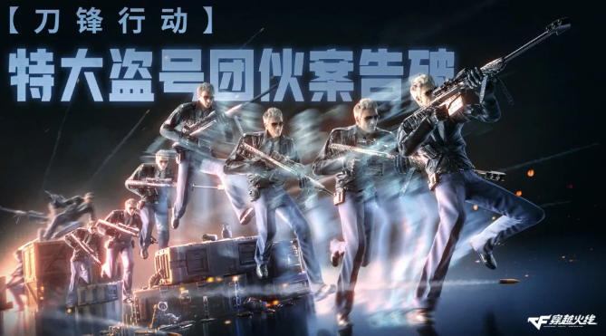 腾讯穿越火线协助警方破获特大盗号团伙案，涉案金额达 3000 多万元