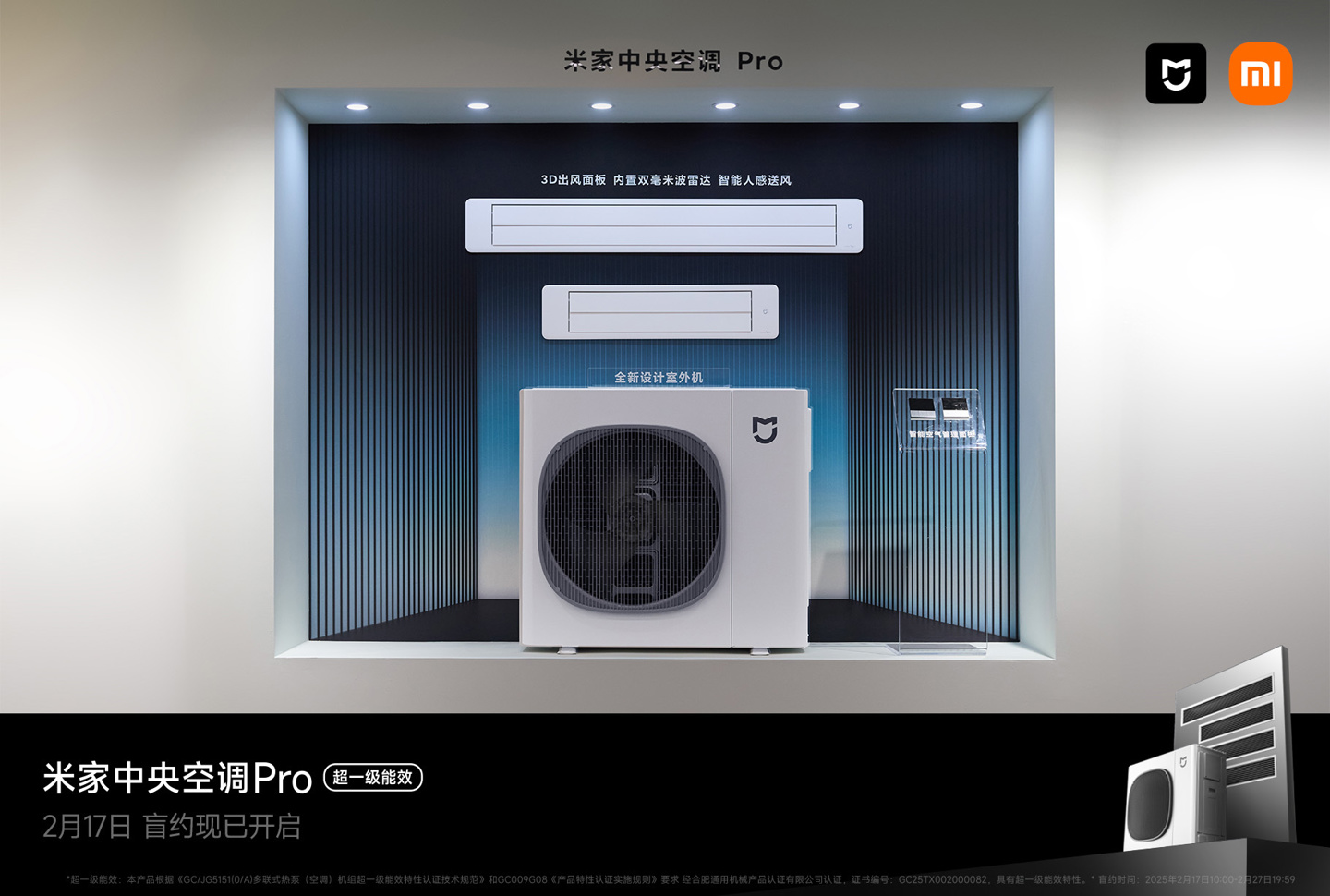 小米首款米家中央空调 Pro 等智能家居新品外观公布，2 月底发布