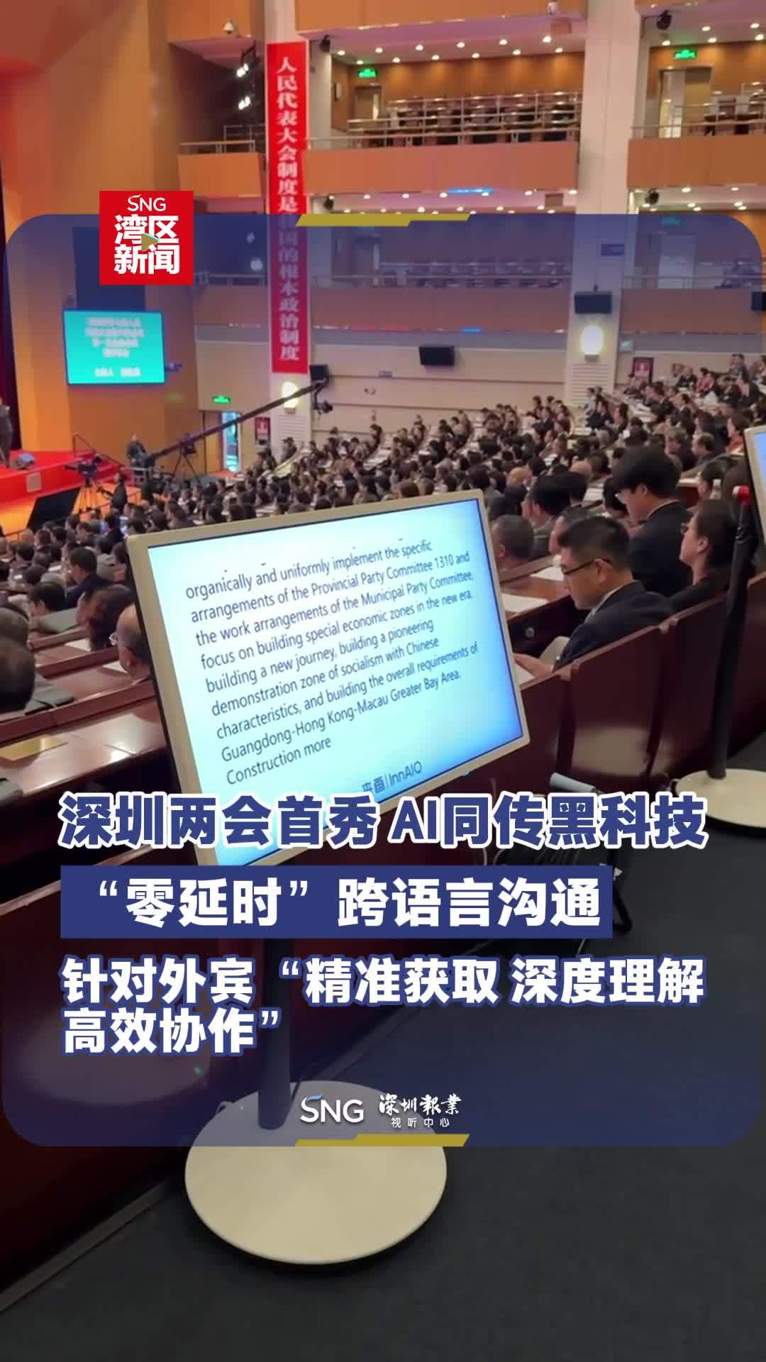 全国首个，深圳两会首次启用 AI 同传“零延时”跨语言沟通