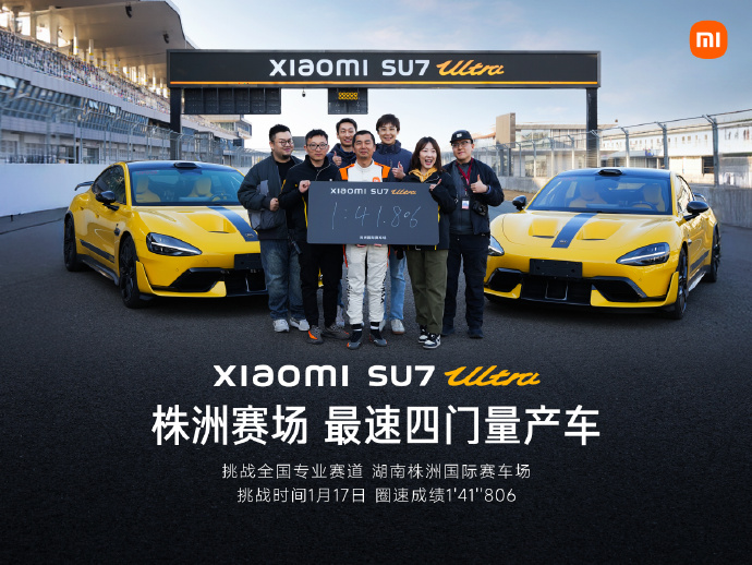 小米 SU7 Ultra 成株洲国际赛道最速四门量产车