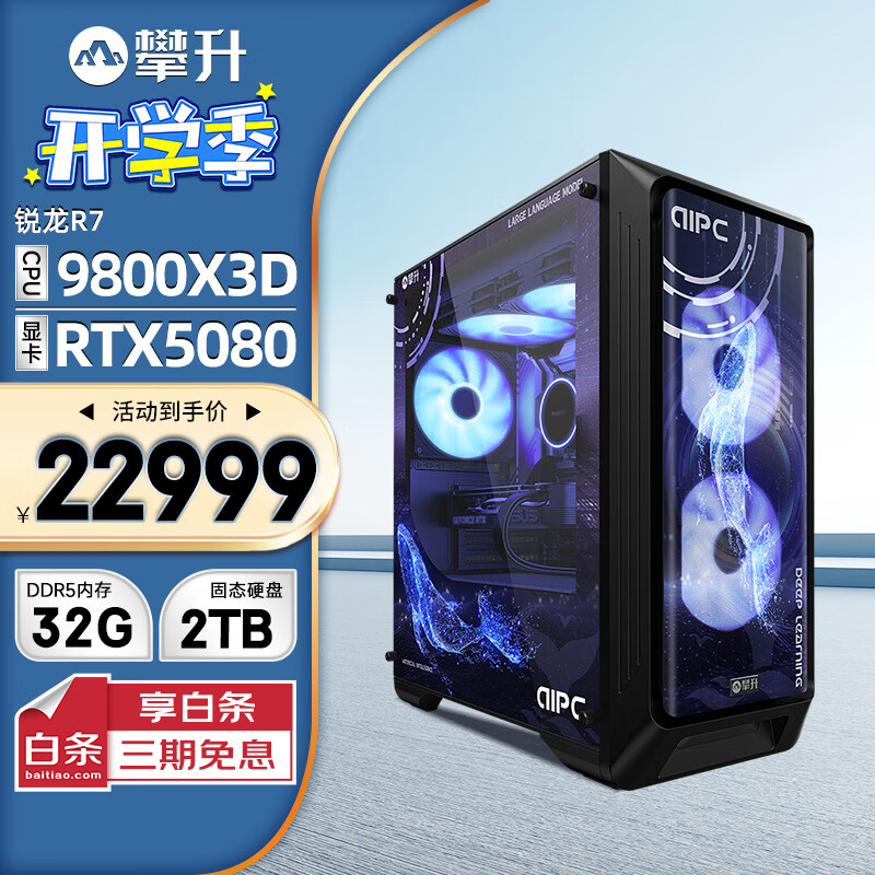 攀升推出“DeepSeek AIPC”系列台式机：R7-9800X3D + 32G + 2T + RTX5080，22999 元
