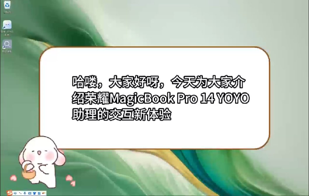 荣耀 PC 端 YOYO 助理 2.0 亮相：新增语音交互、支持场景化提示，3 月内全线推送