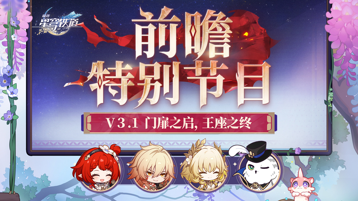 米哈游《崩坏：星穹铁道》3.1 版本「门扉之启，王座之终」 2 月 26 日上线