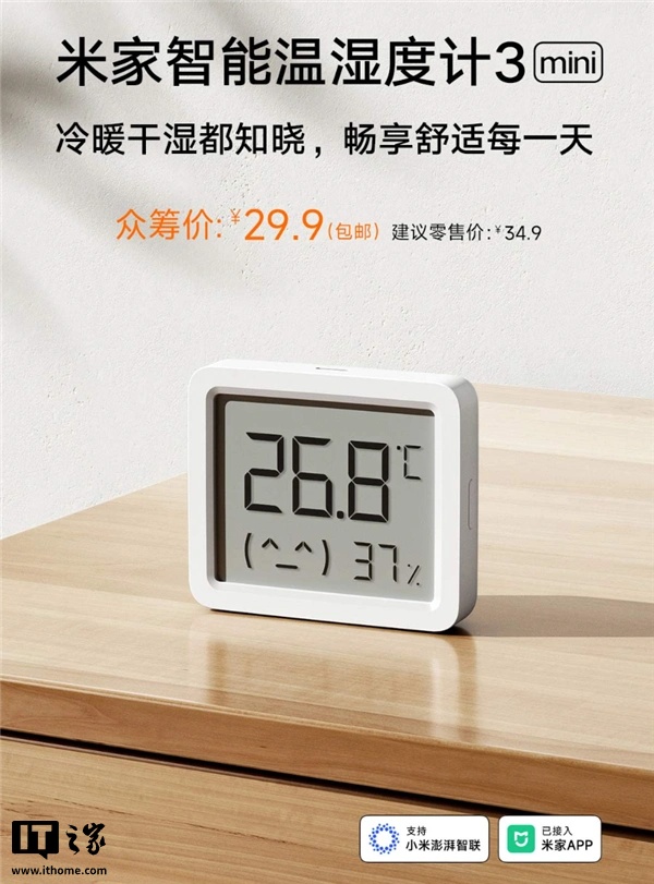 小米米家智能温湿度计 3 mini 发布，众筹价 29.9 元