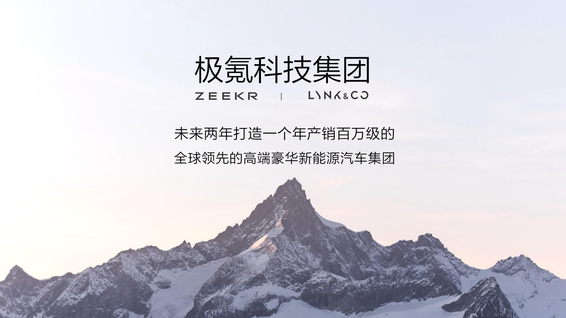 极氪、领克汽车宣告完成股权交割，极氪科技集团正式成立并立下 71 万台年销量目标
