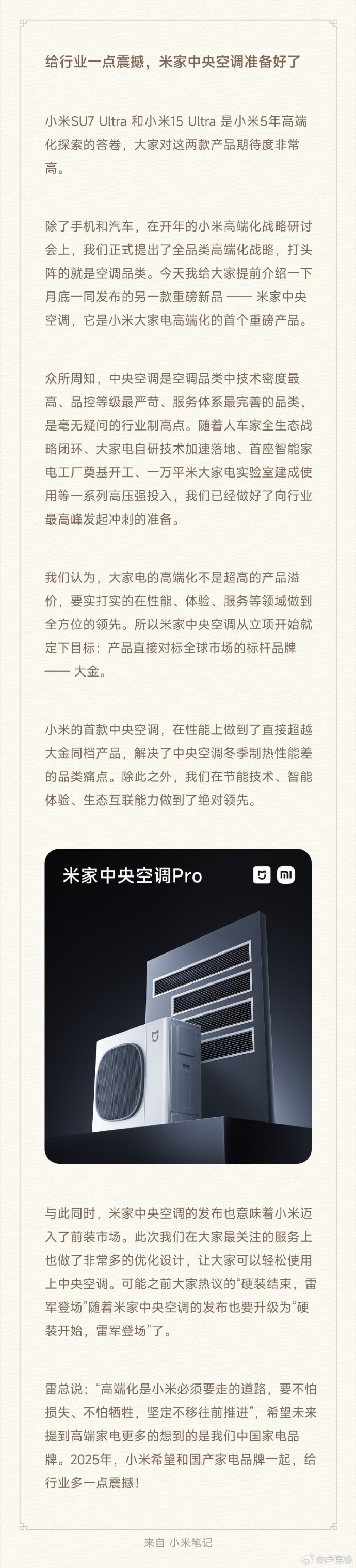 卢伟冰：米家中央空调是小米大家电高端化的首个重磅产品，迈入前装市场