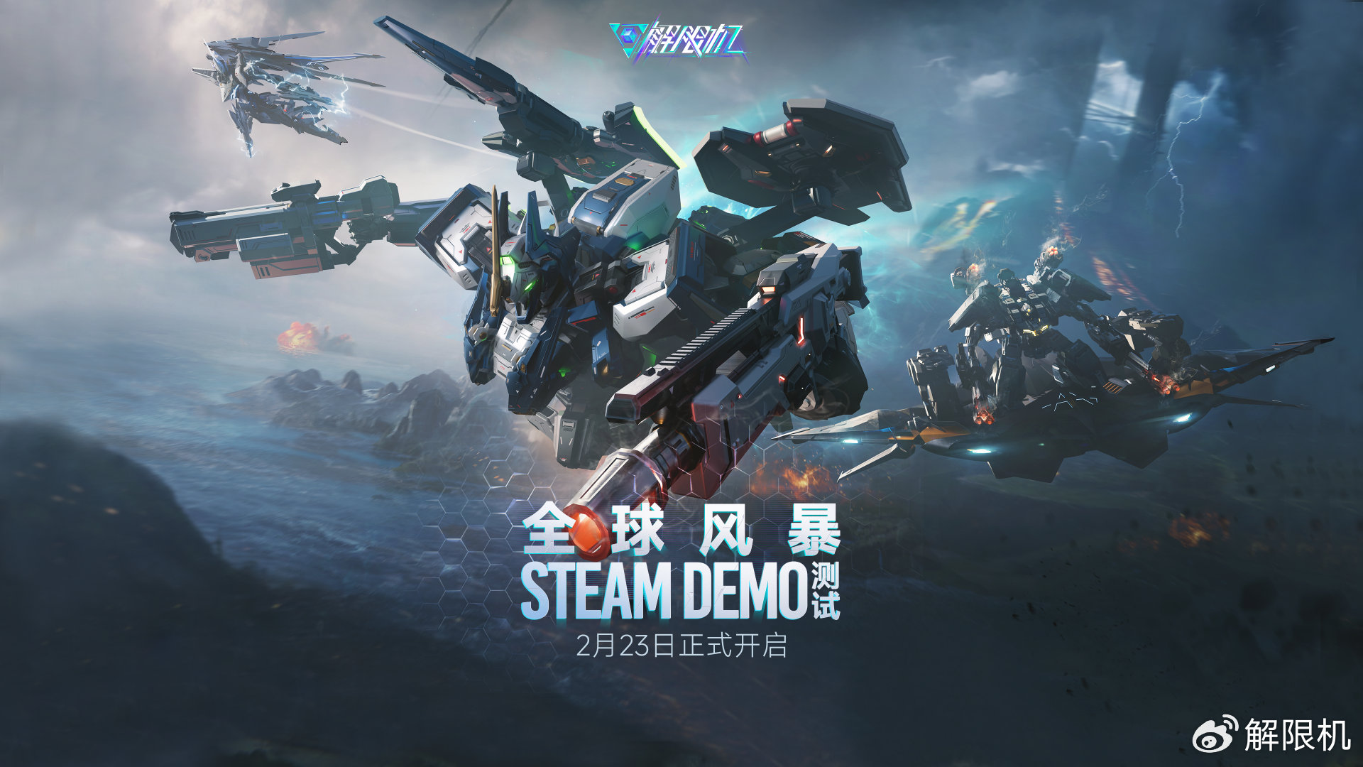 西山居《解限机》Steam 测试今晚开启：上线全新 PvPvE 模式，开放 6v6 和 3v3 玩法