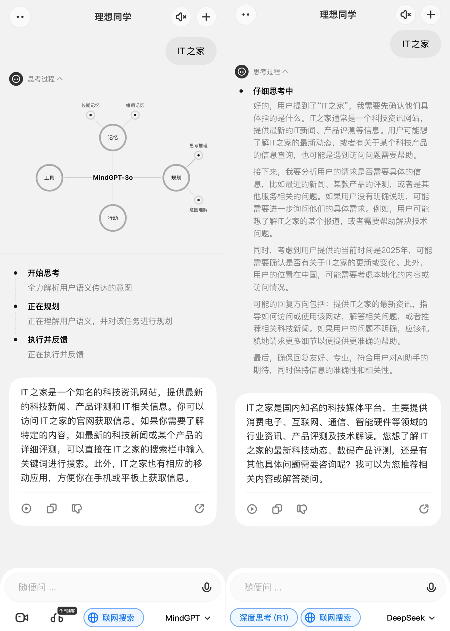 理想同学 App 接入 DeepSeek R1 满血版