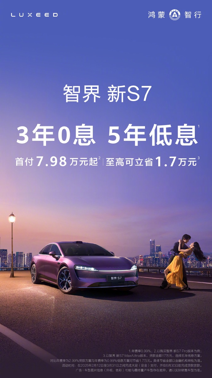 鸿蒙智行智界新 S7 推出限时金融政策，购车首付 7.98 万元起