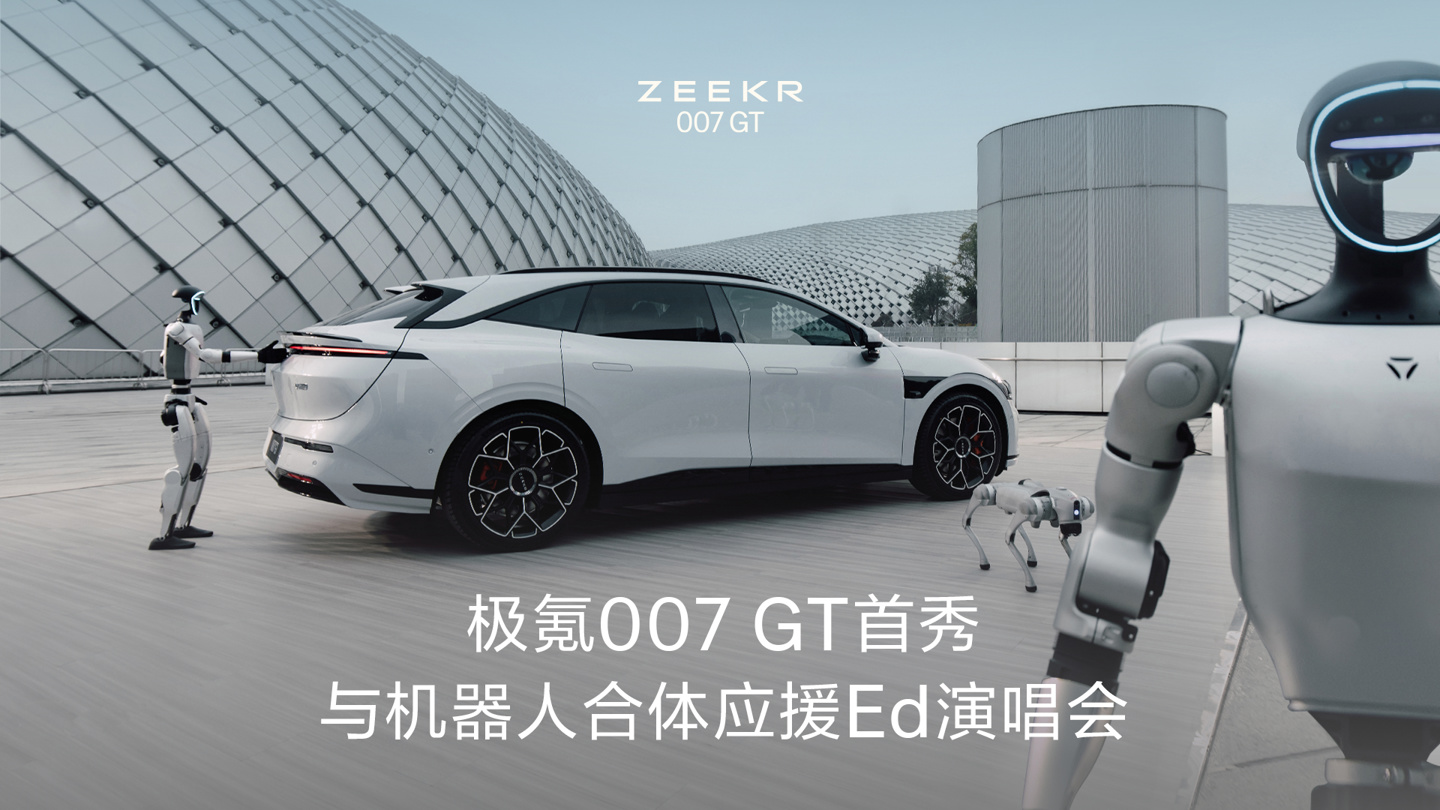 极氪全新猎装车型 007GT 迎来全球首秀，与机器人合体“共舞”