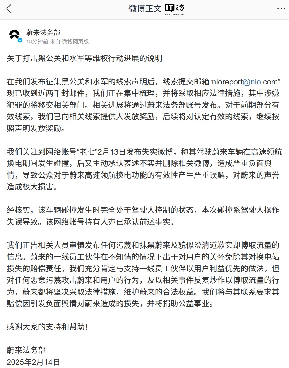 蔚来法务部：网络账号“老七”发布失实微博，车辆碰撞发生时完全处于驾驶人控制状态