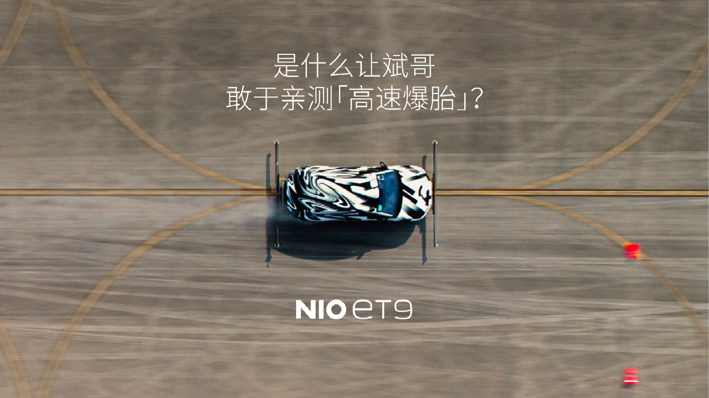 蔚来 ET9 轿车“挑战 150+km/h 高速直线前后轮爆胎”视频提前发布，李斌邀请华为余承东同测