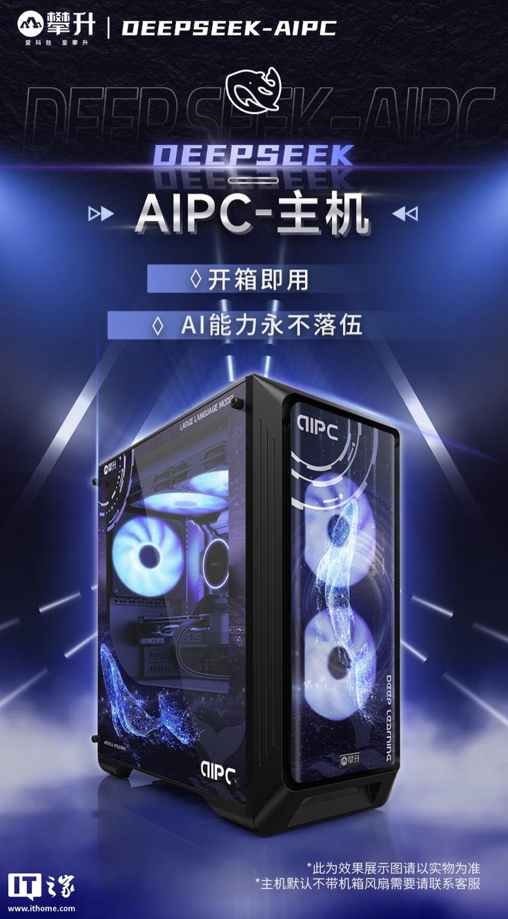 攀升推出“DeepSeek AIPC”系列台式机：R7-9800X3D + 32G + 2T + RTX5080，22999 元