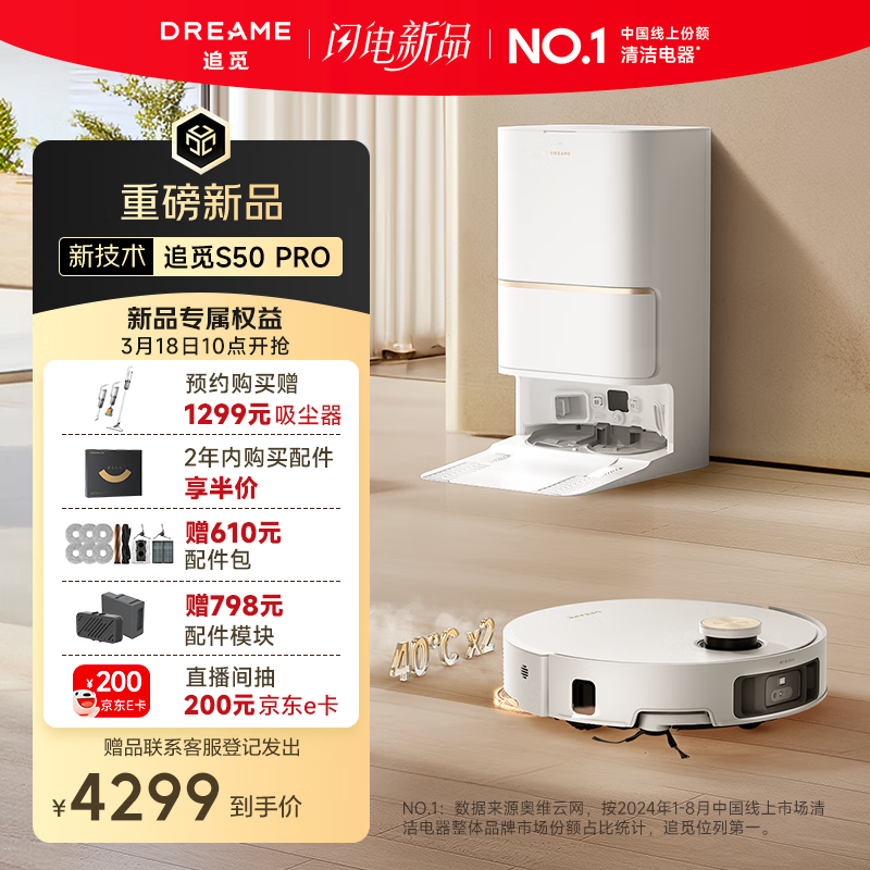 追觅 S50 Pro 系列扫地机上架：100 度高温灭菌洗、机械足 6cm 越障，4299 元起