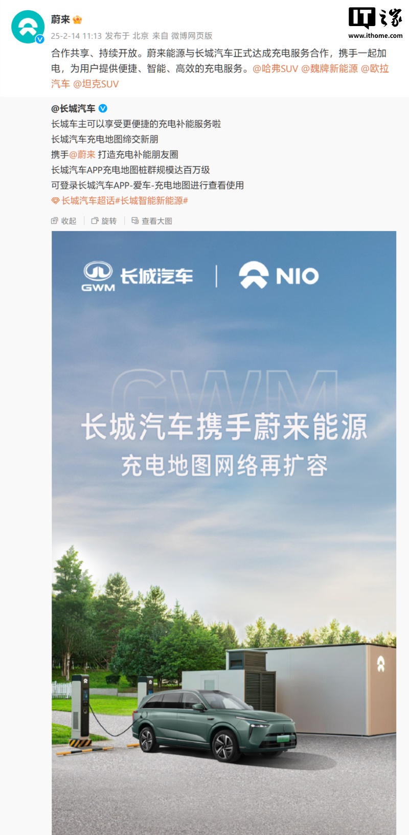 蔚来能源与长城汽车达成充电服务合作，哈弗、坦克、魏牌、欧拉均可用