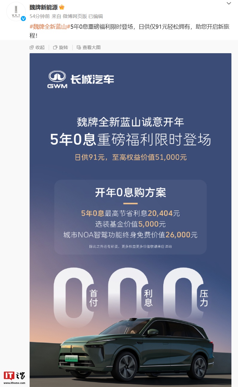 长城魏牌全新蓝山汽车推出 5 年 0 息购方案，宣称“最高节省利息 20,404 元”