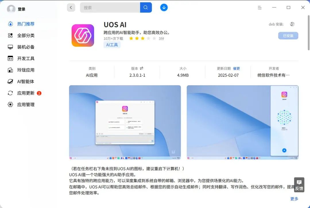 离线、在线都支持，深度 deepin UOS AI 接入 DeepSeek-R1 模型