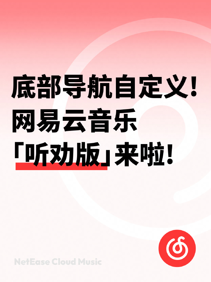 网易云音乐宣布为 App 引入“底部导航栏自定义”功能