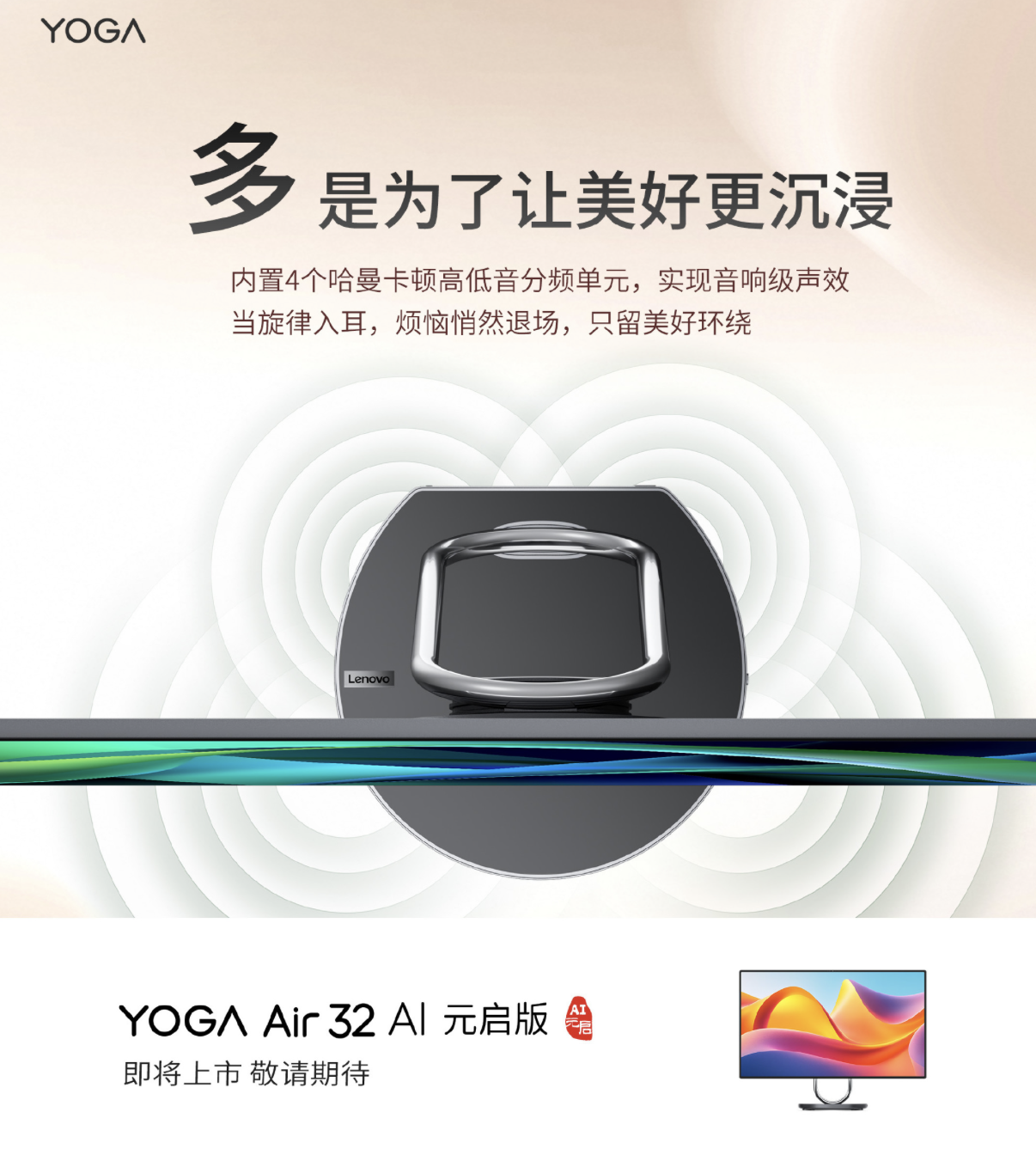 联想 YOGA Air 32 AI 元启版台式一体机预热：4K 面板 + 4 哈曼卡顿扬声器、基于 Lunar Lake 平台