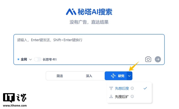 秘塔 AI 搜索上线“先想后搜”研究模式：采用“小模型 + 大模型”协同架构