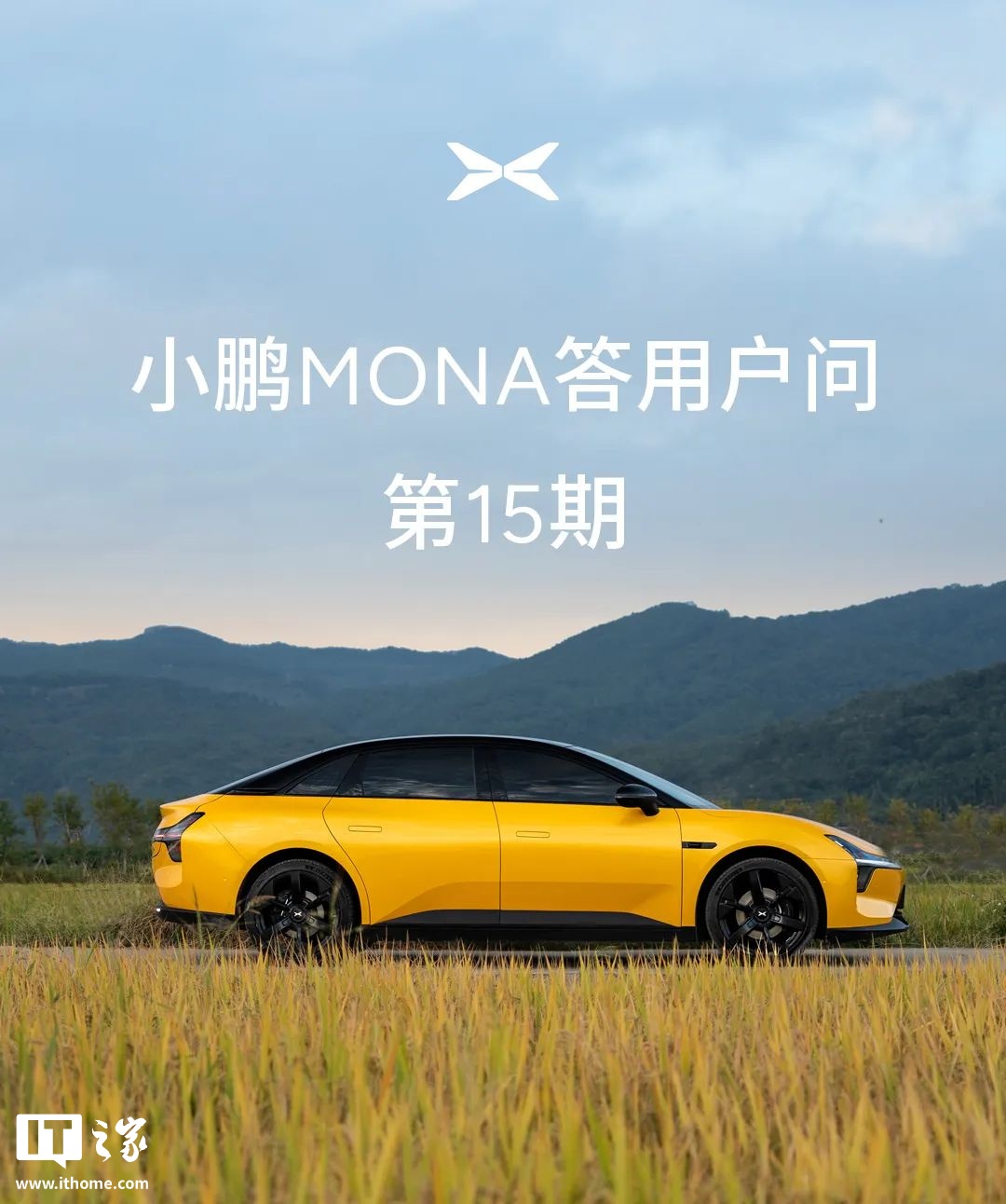 小鹏汽车：MONA M03 车机支持微信语音通话，实体遥控钥匙“争取”本月底上架