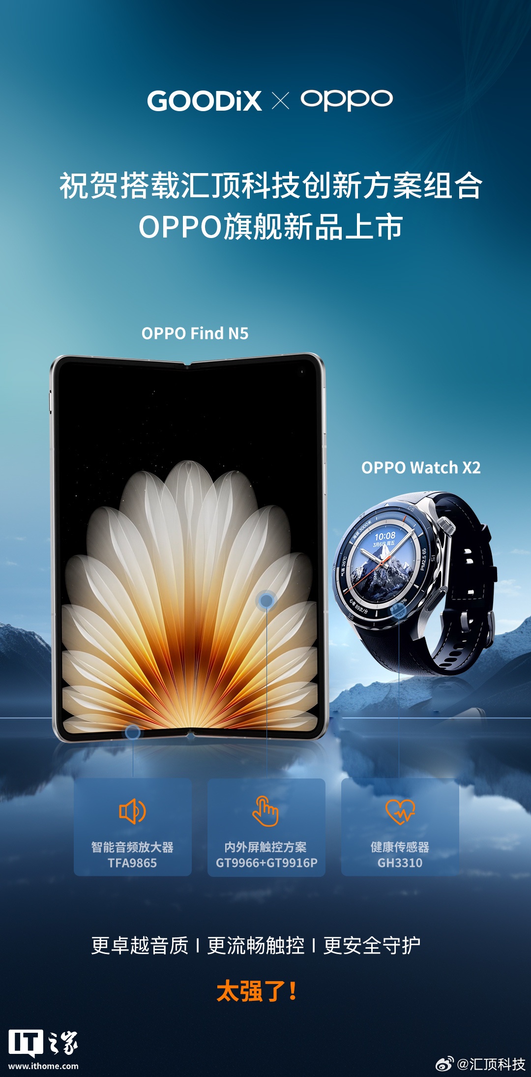 OPPO Find N5 折叠屏手机、Watch X2 智能手表搭载汇顶科技创新方案组合