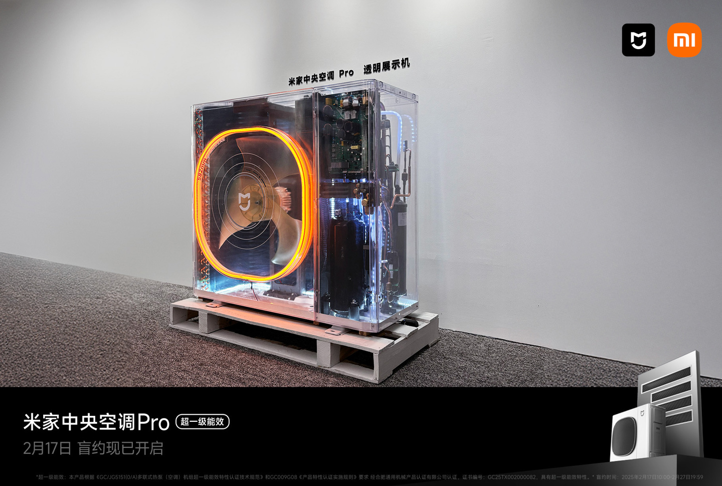 小米首款米家中央空调 Pro 等智能家居新品外观公布，2 月底发布