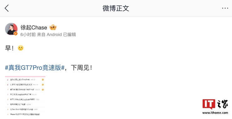realme 真我 GT7 Pro 竞速版手机官宣“下周见”
