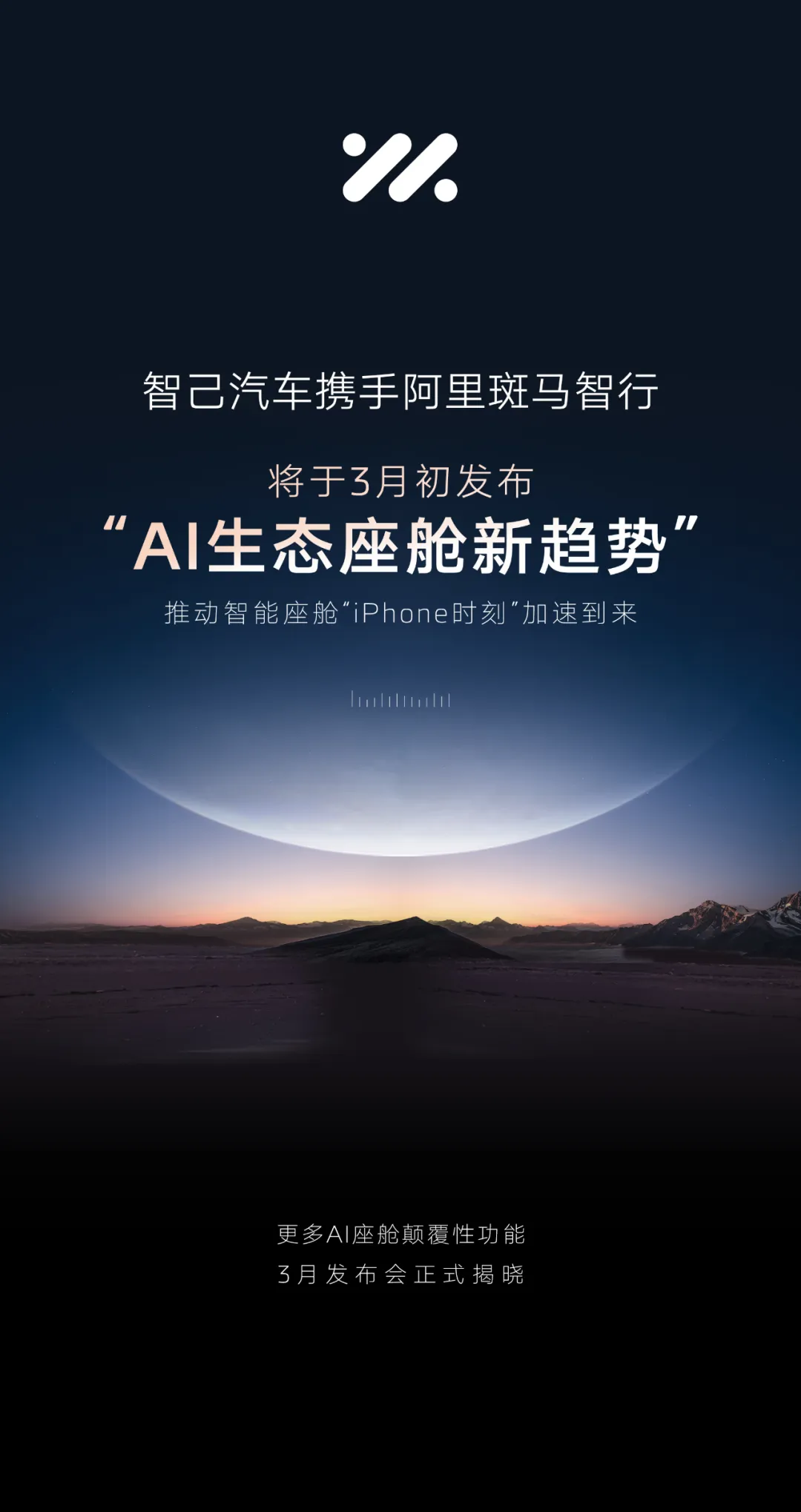 智己汽车、阿里斑马智行下月发布 AI 生态座舱新趋势，号称推动智舱“iPhone 时刻”