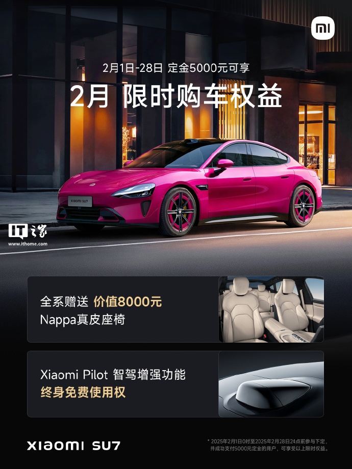 小米 SU7 车型 2 月购车权益公布：继续赠送 Nappa 真皮座椅、智驾增强功能