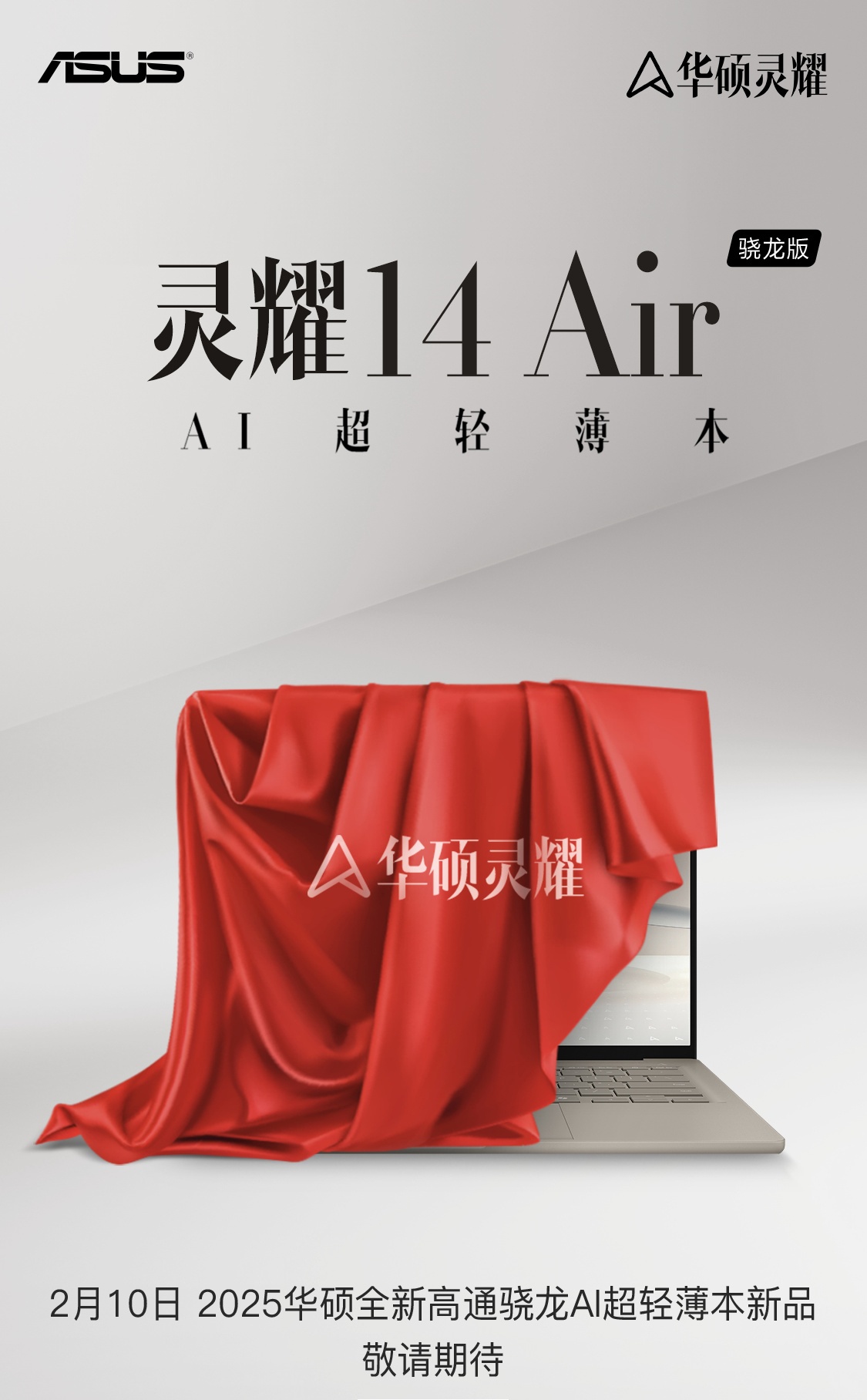 华硕灵耀 14 Air 笔记本骁龙版官宣，2 月 10 日发布