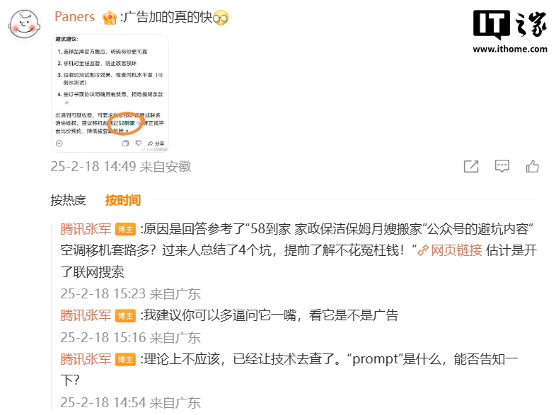 腾讯公关总监张军回应“DeepSeek 元宝回答植入广告”：理论上不应该，估计开了联网搜索