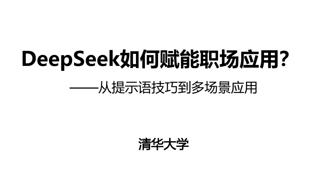 DeepSeek 清华秘籍第二弹：提示语从入门到精通，让 AI 指挥 AI