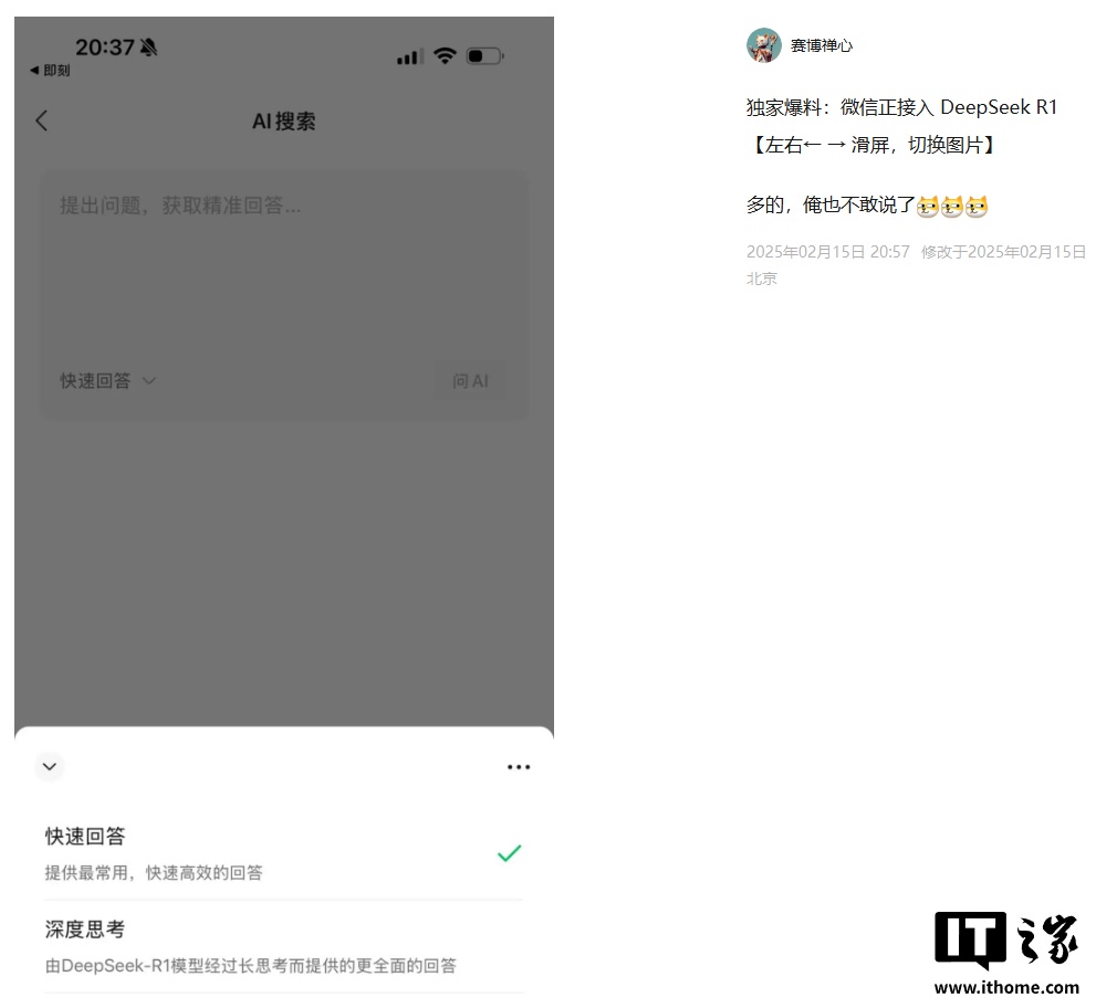 消息称微信正在内测接入 DeepSeek-R1 大模型