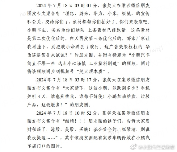 小鹏汽车法务部：被告张笑天发布不实视频、捏造诋毁言论，判令其公开赔礼道歉并赔偿损失