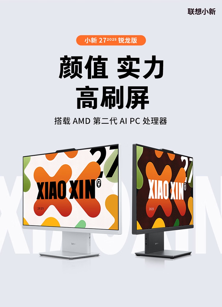 联想推出小新 27 锐龙 2025 一体机：AMD R7 8845HS，5699 元
