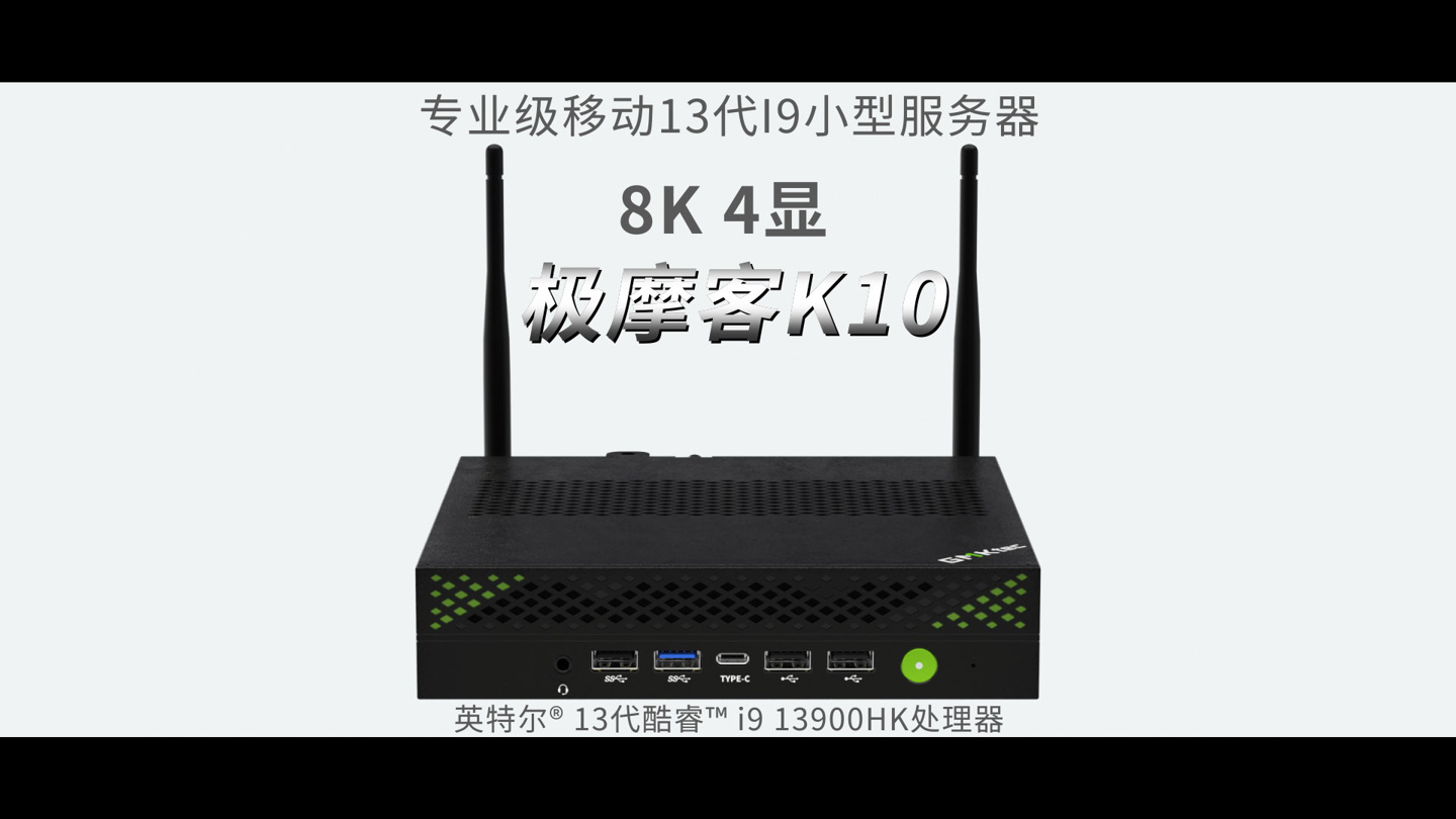 极摩客 K10 迷你主机完整规格公布：i9-13900HK + 双天线 / 单网口，2X99 元