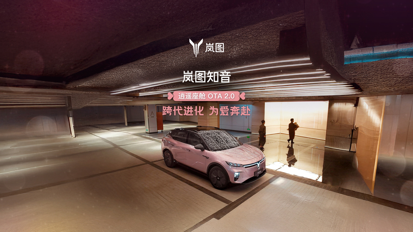 岚图知音逍遥座舱 OTA 2.0 发布：纯视觉车道级导航、DeepSeek 率先上车
