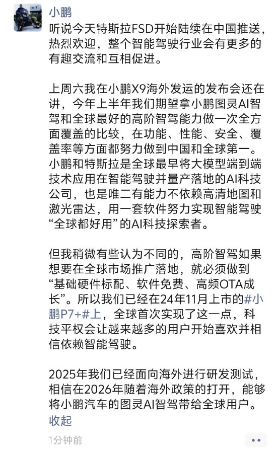 何小鹏欢迎特斯拉 FSD 入华，小鹏图灵 AI 智驾将开启全球测试