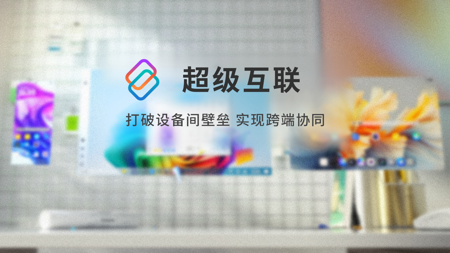联想全新“超级互联”应用支持 PC、平板、手机互联，将开放更多第三方 Android 设备接入
