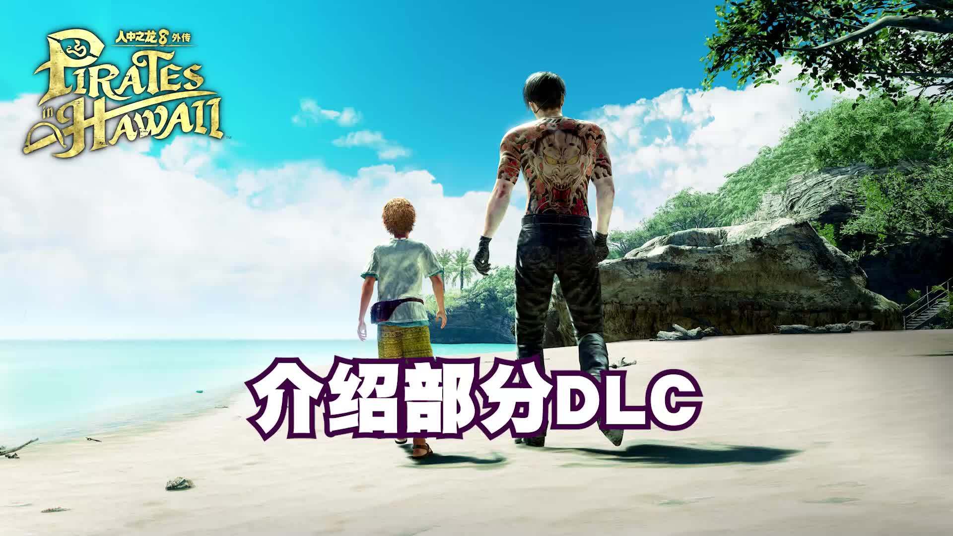 世嘉《如龙 8 外传 夏威夷海盗》发售：Steam 国区 268 元起，推荐显卡 RTX 2060
