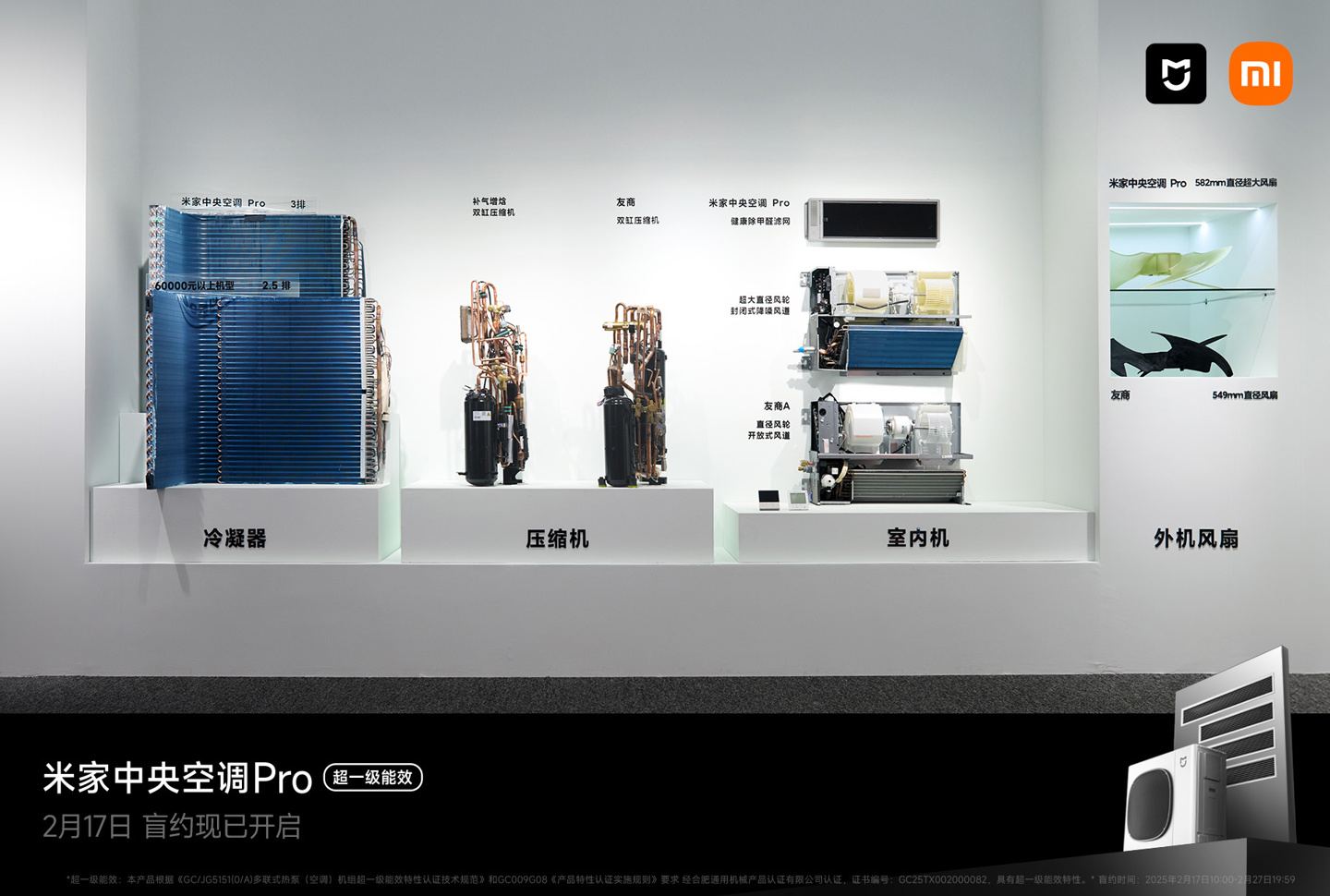 小米首款米家中央空调 Pro 等智能家居新品外观公布，2 月底发布