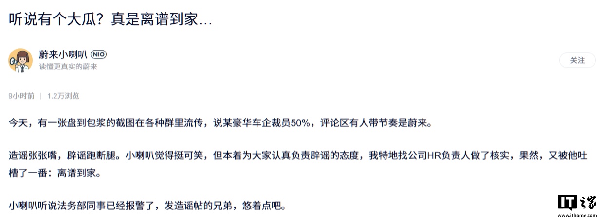 蔚来回应“裁员 50%”：法务部已报警，造谣的兄弟悠着点