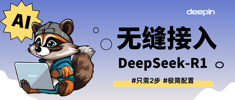 离线、在线都支持，深度 deepin UOS AI 接入 DeepSeek-R1 模型