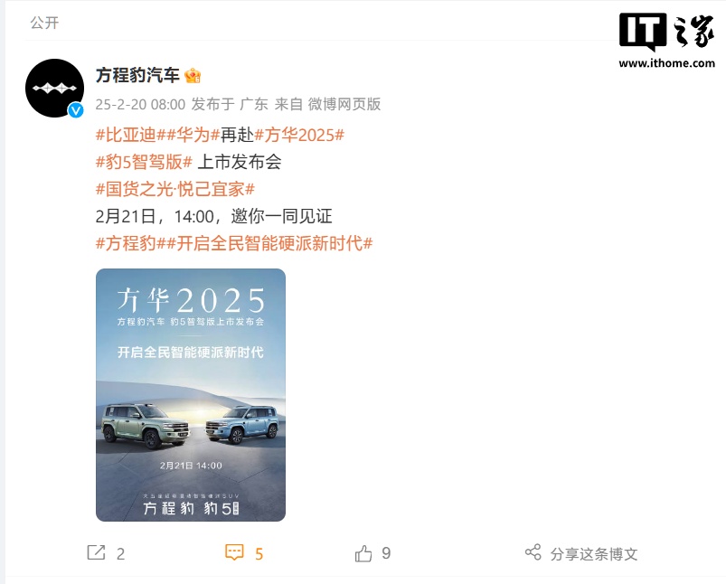比亚迪、华为“再牵手”，方程豹豹 5 智驾版官宣 2 月 21 日上市