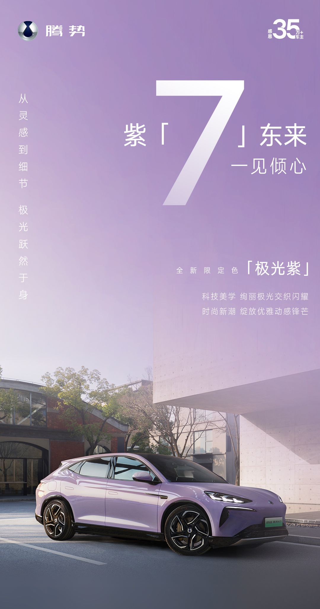 比亚迪 2025 款腾势 N7 将新增全新限定色：极光紫