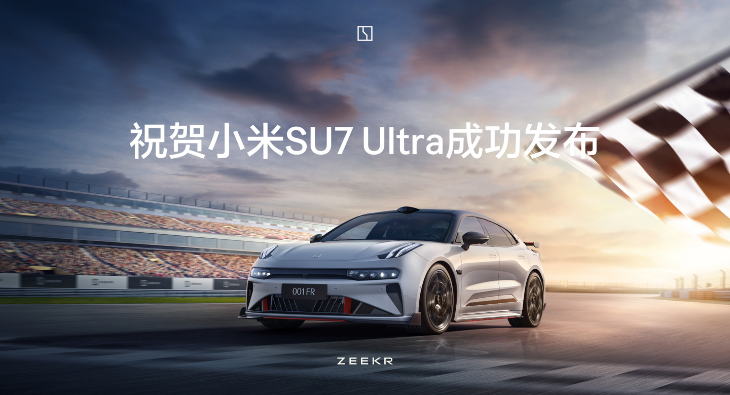 极氪为小米 SU7 Ultra 发布送上“贺电”，再晒自家性能车 001 FR